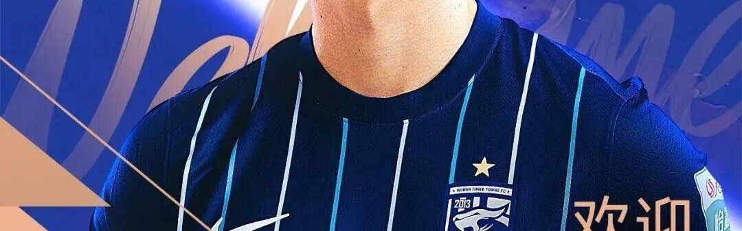 中超转会最新动向：武汉三镇官宣首位引援，国安积极引进德甲后卫