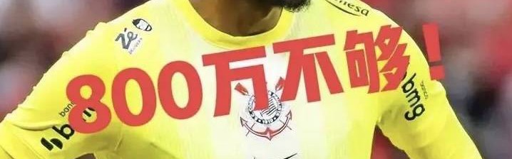 意甲媒体透露：米兰总价800万欧报价巴西科林蒂安门将雨果·索萨，被后者拒绝