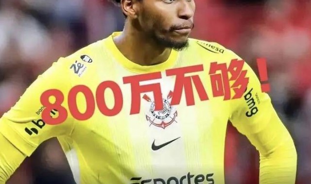 意甲媒体透露：米兰总价800万欧报价巴西科林蒂安门将雨果·索萨，被后者拒绝