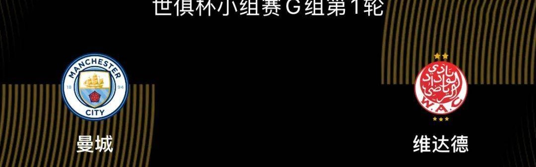 世俱杯-曼城3-0维达德：曼城目标冠军，世俱杯决定引援|前瞻