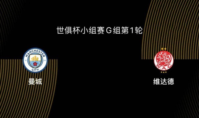 世俱杯-曼城3-0维达德：曼城目标冠军，世俱杯决定引援|前瞻
