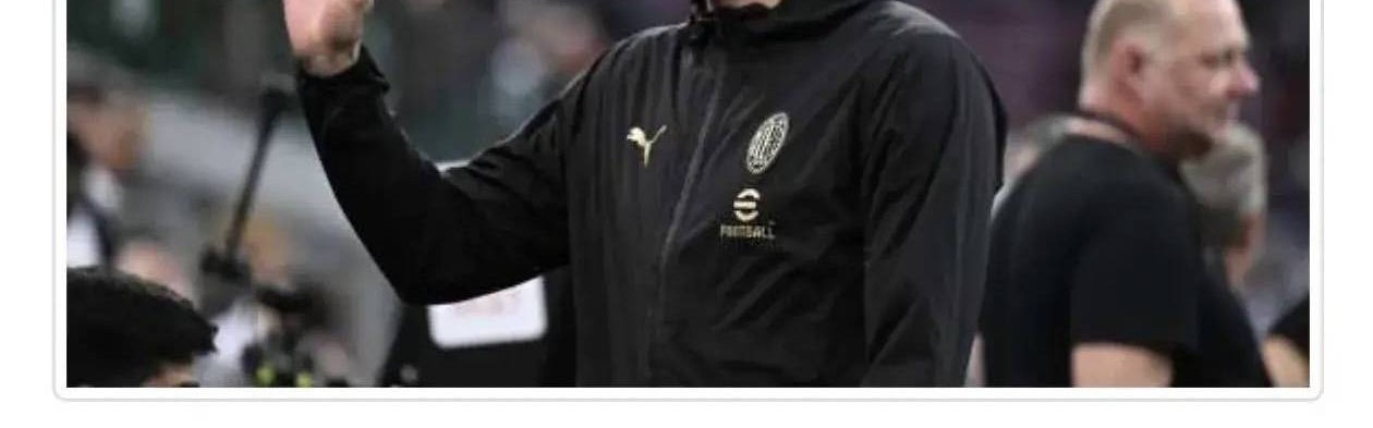 意甲媒体透露：特奥已告别米兰，下一批准备告别的是佳夫、穆萨和罗亚尔