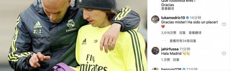 传奇致敬传奇！齐达内告别魔笛：高兴与你相遇，共同经历那些时刻